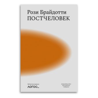 Постчеловек, Брайдотти Рози купить книгу в Либроруме