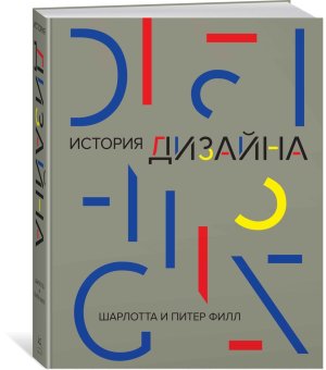История дизайна, Филл Питер Филл Шарлотта купить книгу в Либроруме
