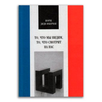 То, что мы видим, то, что смотрит на нас, Диди-Юберман Жорж купить книгу в Либроруме