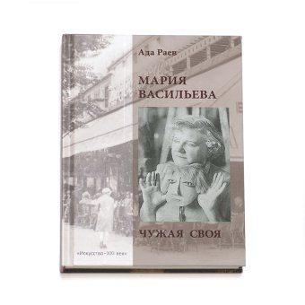 Мария Васильева. Чужая своя, Раев Ада купить книгу в Либроруме Мария Васильева. Чужая своя, Раев Ада купить книгу в Либроруме