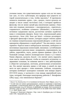 Гений кривомыслия. Рене Декарт и французская словесность Великого Века, Фокин Сергей Леонидович купить книгу в Либроруме