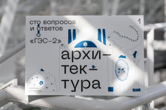 Сто вопросов и ответов о ГЭС-2. Архитектура, купить книгу в Либроруме