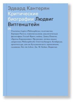 Людвиг Витгенштейн, Кантерян Эдвард купить книгу в Либроруме Людвиг Витгенштейн, Кантерян Эдвард купить книгу в Либроруме