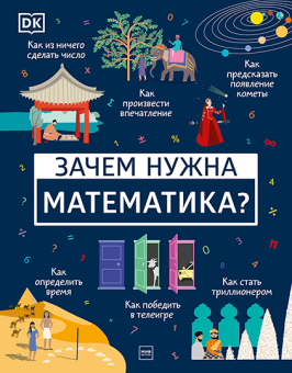 Зачем нужна математика?, Дэвис Бен Ффранкон Мубин Джунайд купить книгу в Либроруме Зачем нужна математика?, Дэвис Бен Ффранкон Мубин Джунайд купить книгу в Либроруме