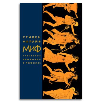Миф. Греческие мифы в пересказе, Фрай Стивен купить книгу в Либроруме