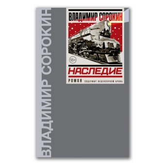 Наследие, Сорокин Владимир Георгиевич купить книгу в Либроруме