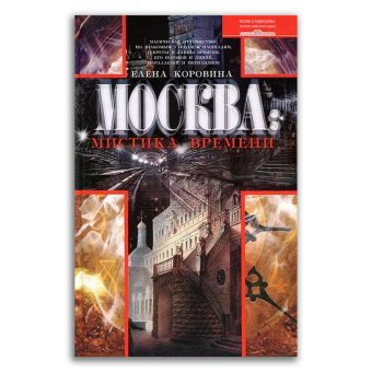 Москва. Мистика времени, Коровина Елена Анатольевна купить книгу в Либроруме