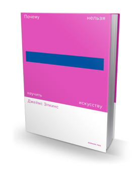 Почему нельзя научить искусству, Элкинс Джеймс купить книгу в Либроруме