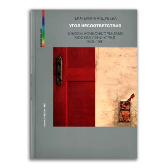 Угол несоответствия. Школы нонконформизма. Москва-Ленинград 1946-1991, Андреева Екатерина Юрьевна купить книгу в Либроруме