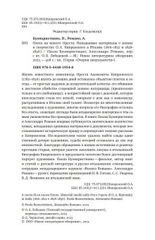 Охота на нового Ореста. Неизданные материалы о жизни и творчестве Кипренского в Италии. 1816–1822 и 1828–1836, Буонкристиано Паола Романо Алессандро купить книгу в Либроруме