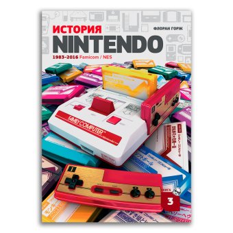 История Nintendo 1983-2016. Книга 3. Famicom / NES, Горж Флоран купить книгу в Либроруме