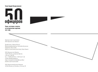 50 офицеров. Герои, антигерои и жертвы на историческом переломе. 1917-1922 гг, Ганин Андрей Владиславович купить книгу в Либроруме