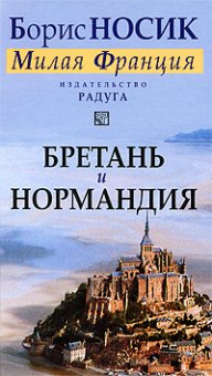 Бретань и Нормандия, Носик Б. купить книгу в Либроруме