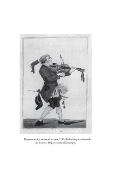 Поэзия и полиция. Сеть коммуникаций в Париже XVIII века, Дарнтон Роберт купить книгу в Либроруме