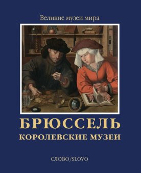 Брюссель. Королевские музеи, Замкова Марфа Всеволодовна купить книгу в Либроруме Брюссель. Королевские музеи, Замкова Марфа Всеволодовна купить книгу в Либроруме