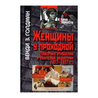 Женщины у проходной. Гендерные отношения в советской индустрии. 1917-1937гг., Голдман З. Венди купить книгу в Либроруме Женщины у проходной. Гендерные отношения в советской индустрии. 1917-1937гг., Голдман З. Венди купить книгу в Либроруме
