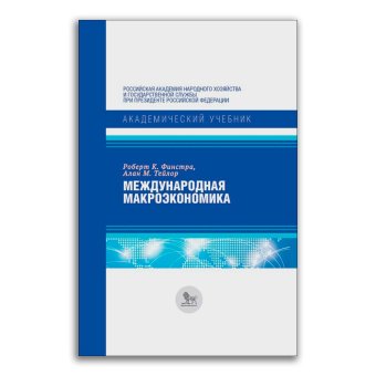Международная макроэкономика, Тейлор Алан М. Финстра Роберт К. купить книгу в Либроруме