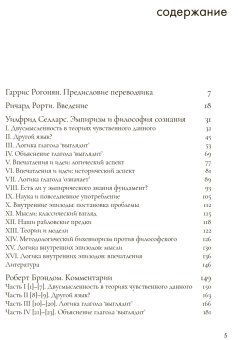 Эмпиризм и философия сознания, Селларс Уилфрид купить книгу в Либроруме