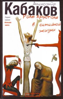 Роль хрусталя в семейной жизни, Кабаков Александр Абрамович купить книгу в Либроруме Роль хрусталя в семейной жизни, Кабаков Александр Абрамович купить книгу в Либроруме
