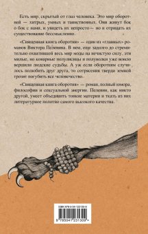 Священная книга оборотня, Пелевин Виктор Олегович купить книгу в Либроруме