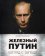 Железный Путин: взгляд с Запада, Роксборо Ангус купить книгу в Либроруме Железный Путин: взгляд с Запада, Роксборо Ангус купить книгу в Либроруме