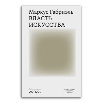 Власть искусства, Габриэль Маркус купить книгу в Либроруме