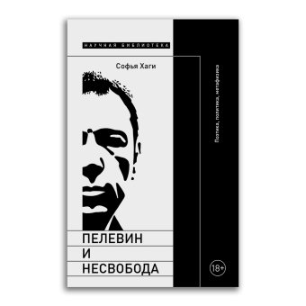 Пелевин и несвобода. Поэтика, политика, метафизика, Хаги Софья купить книгу в Либроруме
