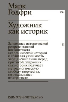 Художник как историк, Годфри Марк купить книгу в Либроруме Художник как историк, Годфри Марк купить книгу в Либроруме