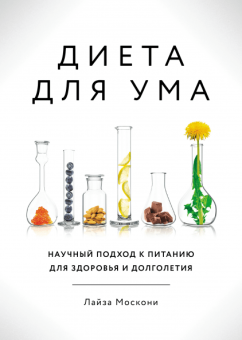 Диета для ума. Научный подход к питанию для здоровья и долголетия, Москони Лайза купить книгу в Либроруме Диета для ума. Научный подход к питанию для здоровья и долголетия, Москони Лайза купить книгу в Либроруме