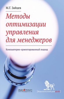 Методы оптимизации управления для менеджеров. Компьютерно-ориентированный подход, Зайцев Михаил Григорьевич купить книгу в Либроруме