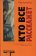 Кто все расскажет, Паланик Чак купить книгу в Либроруме