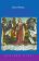 История загробного мира, Ивик Олег купить книгу в Либроруме