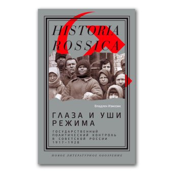 Глаза и уши режима. Государственный политический контроль в Советской России, 1917-1928, Измозик Владлен Семёнович купить книгу в Либроруме Глаза и уши режима. Государственный политический контроль в Советской России, 1917-1928, Измозик Владлен Семёнович купить книгу в Либроруме