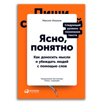 Ясно, понятно. Как доносить мысли и убеждать людей с помощью слов, Ильяхов Максим Олегович купить книгу в Либроруме Ясно, понятно. Как доносить мысли и убеждать людей с помощью слов, Ильяхов Максим Олегович купить книгу в Либроруме