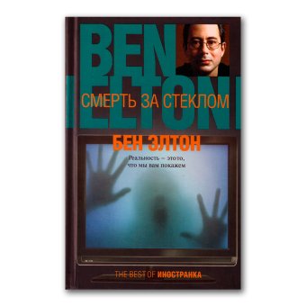 Смерть за стеклом, Элтон Бен купить книгу в Либроруме