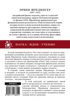 Что такое жизнь?, Шредингер Эрвин купить книгу в Либроруме