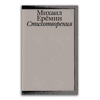 Стихотворения. Михаил Ерёмин, Ерёмин Михаил Фёдорович купить книгу в Либроруме