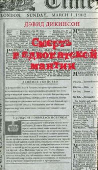 Смерть в адвокатской мантии, Дикинсон Дэвид купить книгу в Либроруме Смерть в адвокатской мантии, Дикинсон Дэвид купить книгу в Либроруме