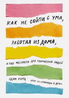 Как не сойти с ума, работая из дома, и еще 103 совета для творческих людей, Куртц Адам купить книгу в Либроруме