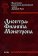 Диоптра Филиппа Монотропа: антропологическая энциклопедия православного Средневековья, купить книгу в Либроруме