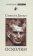 Осколки: Эссе, рецензии, критические статьи, Беккет Сэмюэль купить книгу в Либроруме