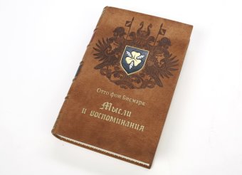 Мысли и воспоминания, Бисмарк Отто фон купить книгу в Либроруме