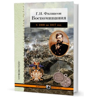 Воспоминания. Геннадий Филипсон, Филипсон Геннадий купить книгу в Либроруме