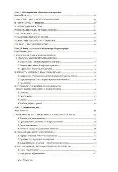 История тела. Том 1. От Ренессанса до эпохи Просвещения, Вигарелло Жорж Куртин Жан-Жак Арасс Даниэль купить книгу в Либроруме