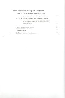 Экономика идентичности. Как наши идеалы и социальные нормы определяют, кем мы работаем, сколько зарабатываем и насколько несчастны, Акерлоф Джордж Крэнтон Рэйчел купить книгу в Либроруме