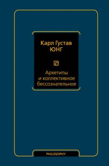 Архетипы и коллективное бессознательное, Юнг Карл Густав купить книгу в Либроруме