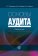 Основы аудита, купить книгу в Либроруме Основы аудита, купить книгу в Либроруме