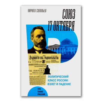 Союз 17 октября. Политический класс России, Соловьев Кирилл Андреевич купить книгу в Либроруме Союз 17 октября. Политический класс России, Соловьев Кирилл Андреевич купить книгу в Либроруме