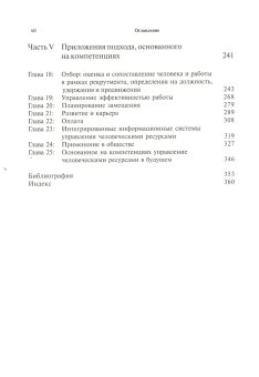 Компетенции на работе, Спенсер Лайл Спенсер Сайн купить книгу в Либроруме
