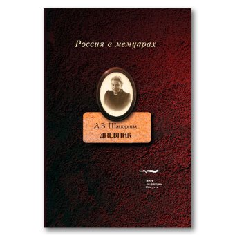 Любовь Шапорина. Дневник. Том 2, Шапорина Любовь Васильевна купить книгу в Либроруме